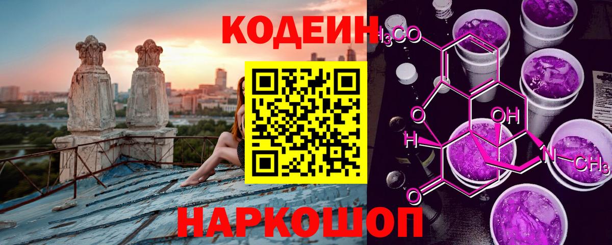 Костомукша  Кодеин Purple Drank  Вход с VPN  Codein напиток Lean (лин) 